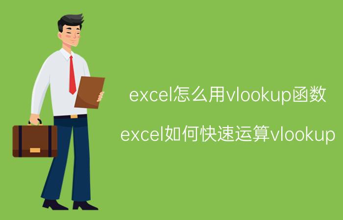 excel怎么用vlookup函数 excel如何快速运算vlookup？